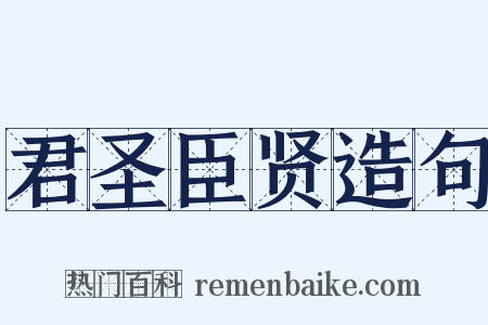 君圣臣贤造句是什么意思的图片